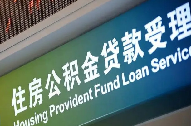 离婚后公积金房贷_任丘公积金代办服务